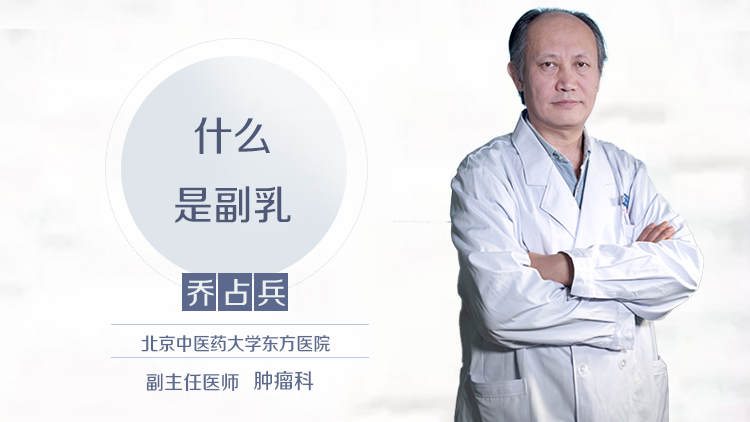 什么是副乳