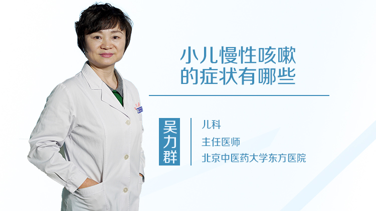小儿慢性咳嗽的症状有哪些