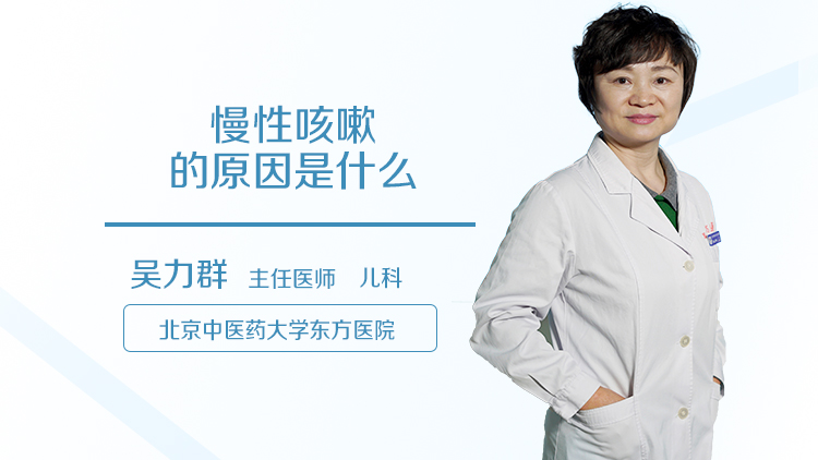 慢性咳嗽的原因是什么