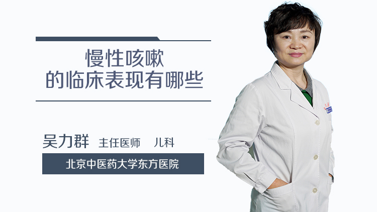 慢性咳嗽的临床表现有哪些