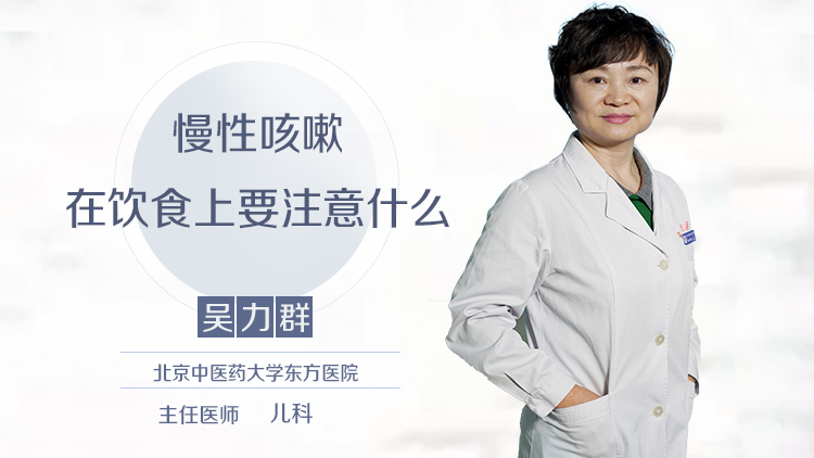 慢性咳嗽在饮食上要注意什么