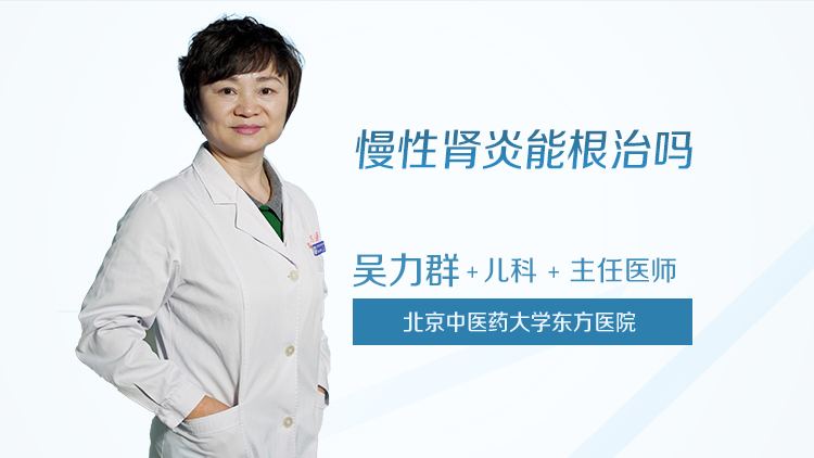 慢性肾炎能根治吗