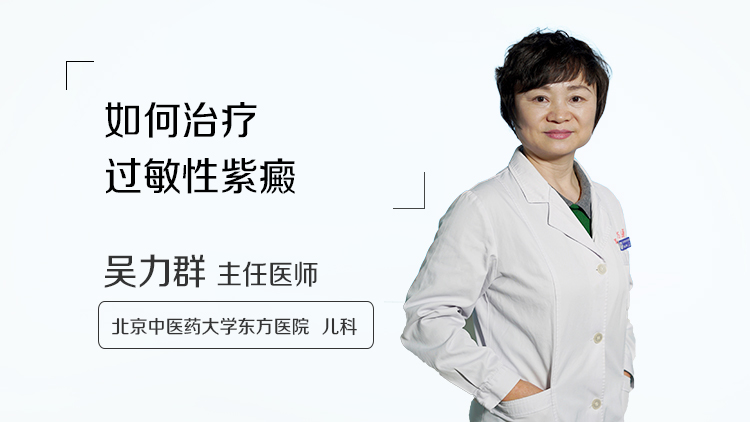 如何治疗过敏性紫癜