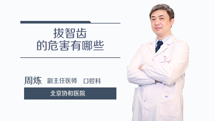 拔智齿的危害有哪些