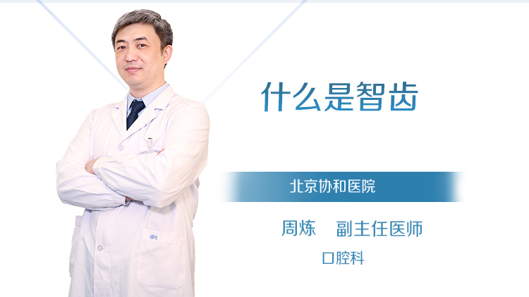 什么是智齿