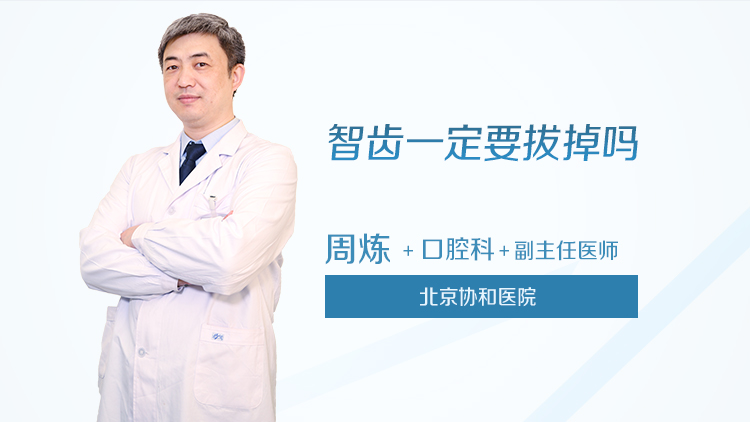 智齿一定要拔掉吗