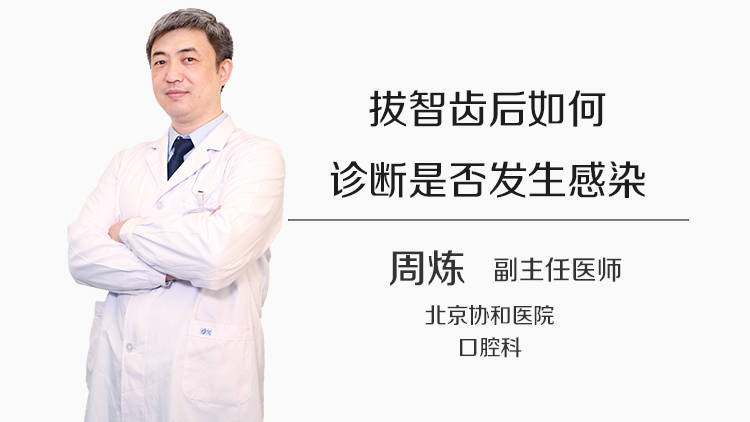 拔智齿后如何诊断是否发生感染