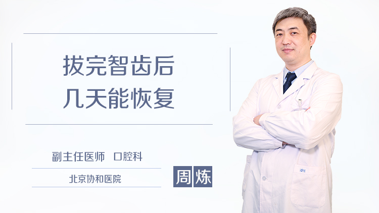 拔完智齿后几天能恢复