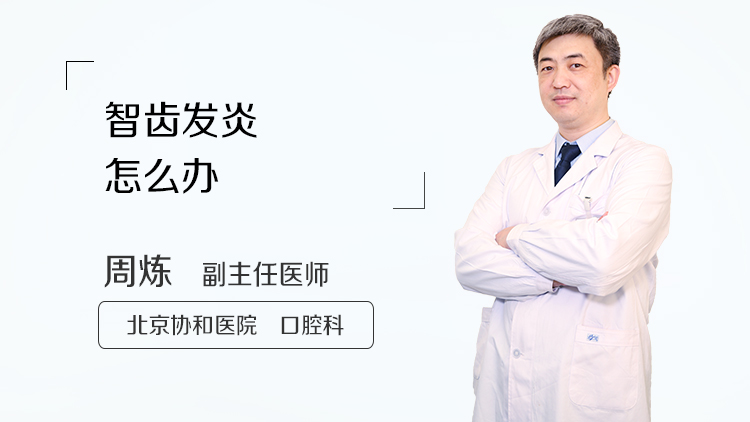 智齿发炎怎么办