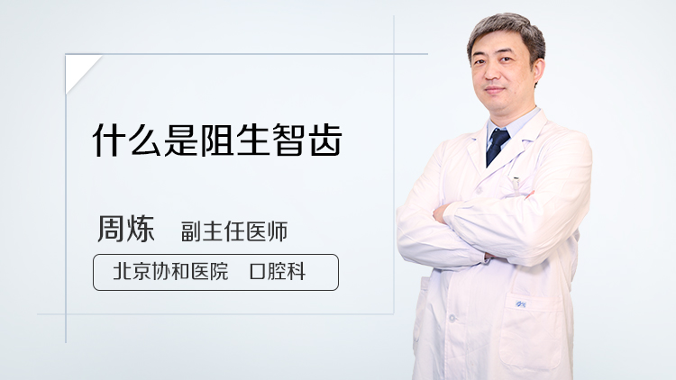 什么是阻生智齿