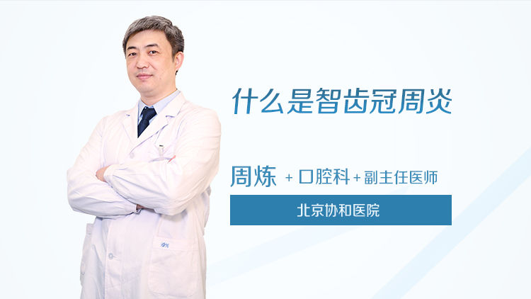 什么是智齿冠周炎