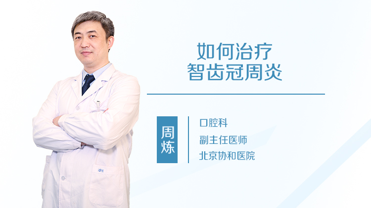 如何治疗智齿冠周炎