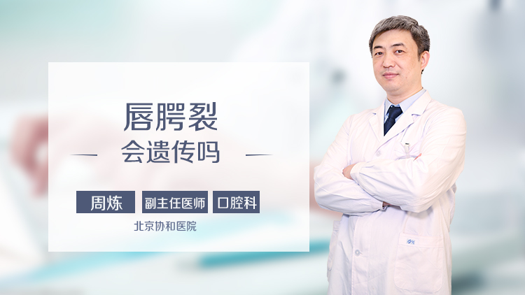 唇腭裂会遗传吗