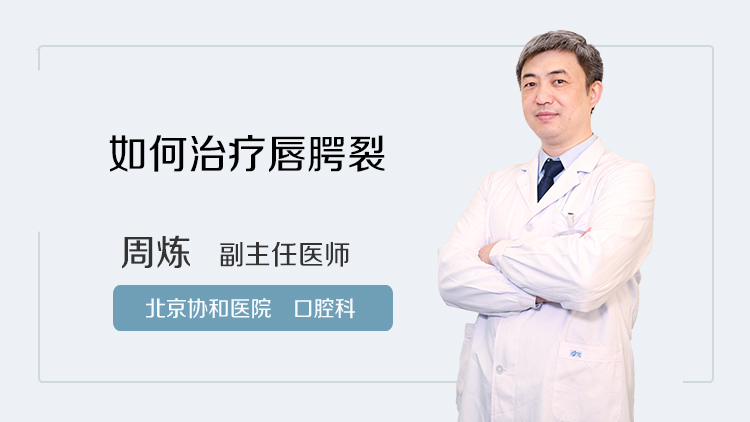 如何治疗唇腭裂