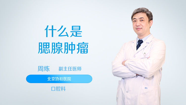 什么是腮腺肿瘤