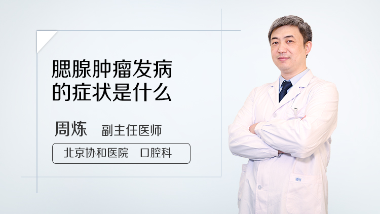 腮腺肿瘤发病的症状是什么