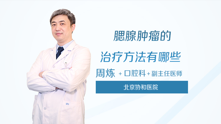 腮腺腫瘤的治療方法有哪些