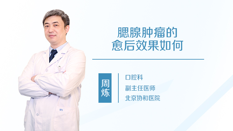 腮腺肿瘤的愈后效果如何