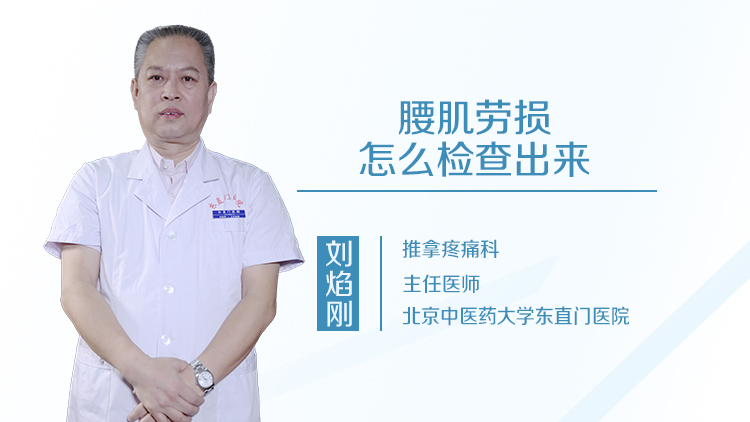 腰肌劳损怎么检查出来