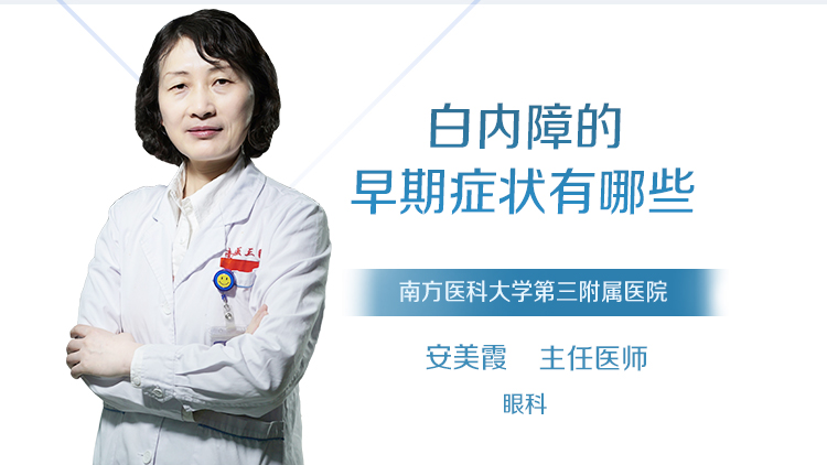 白内障的早期症状有哪些