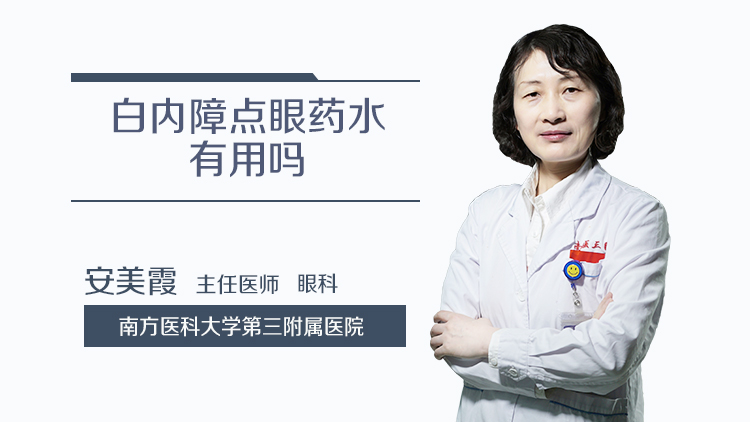 白内障点眼药水有用吗
