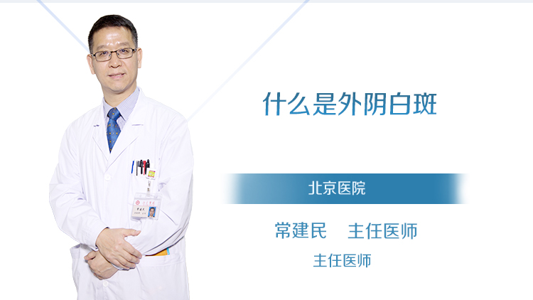 什么是外阴白斑