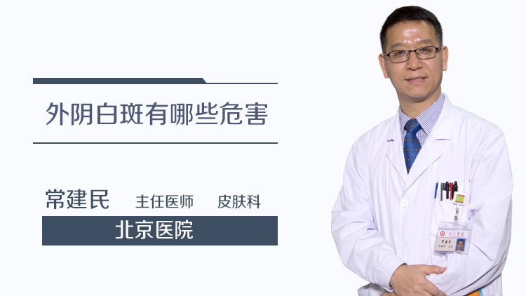 外阴白斑有哪些危害