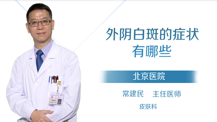 外阴白斑的症状有哪些
