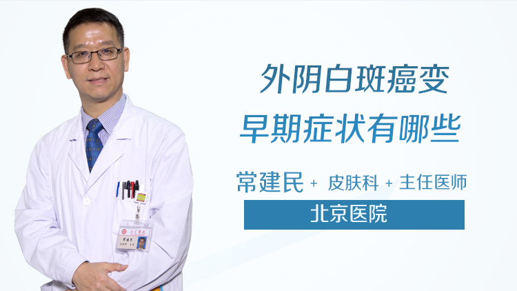 外阴白斑癌变早期症状有哪些