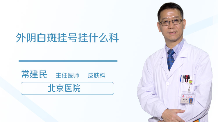 外阴白斑挂号挂什么科