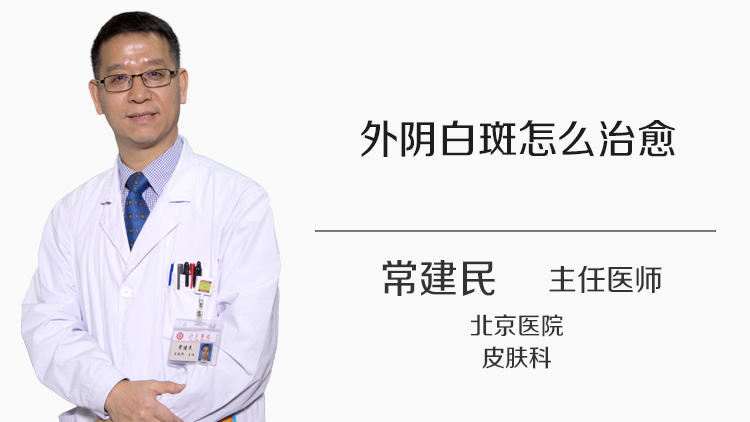 外阴白斑怎么治愈