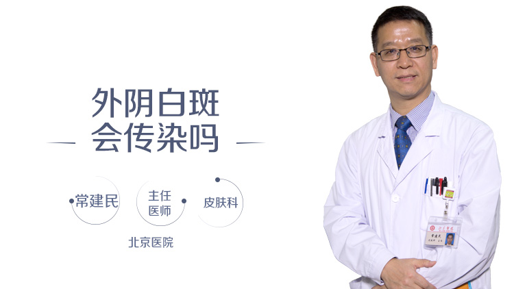 外阴白斑会传染吗