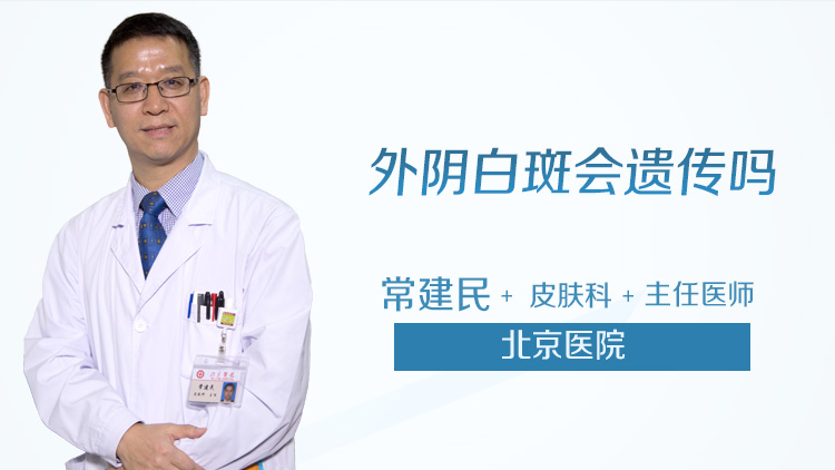 外阴白斑会遗传吗