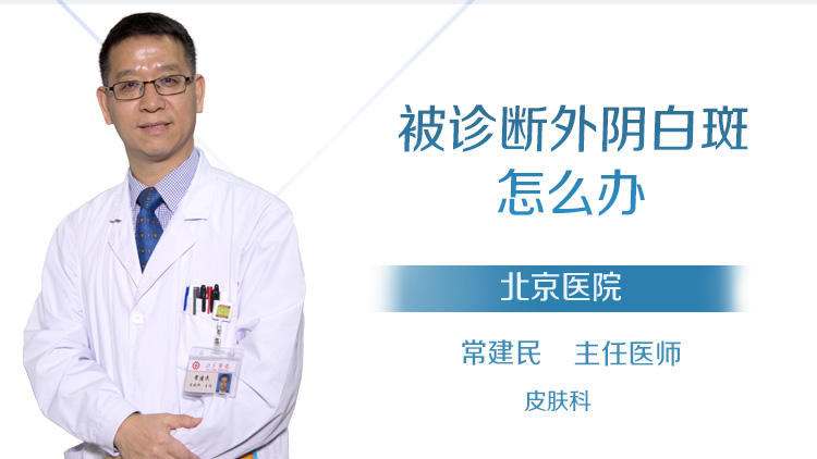 被诊断外阴白斑怎么办