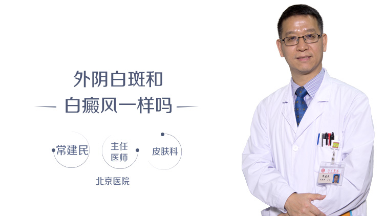 外阴白斑和白癜风一样吗