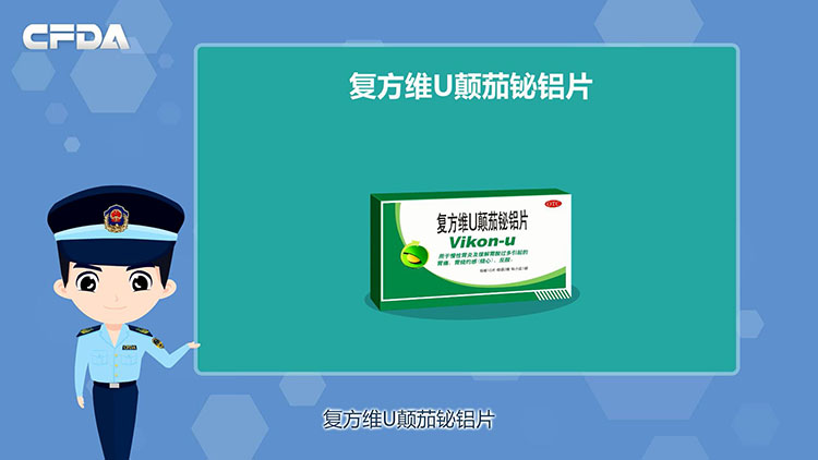 复方维u颠茄铋铝片