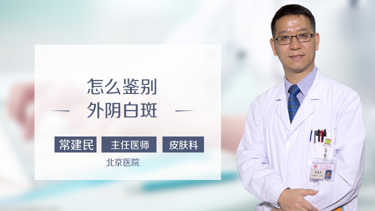 怎么鉴别外阴白斑