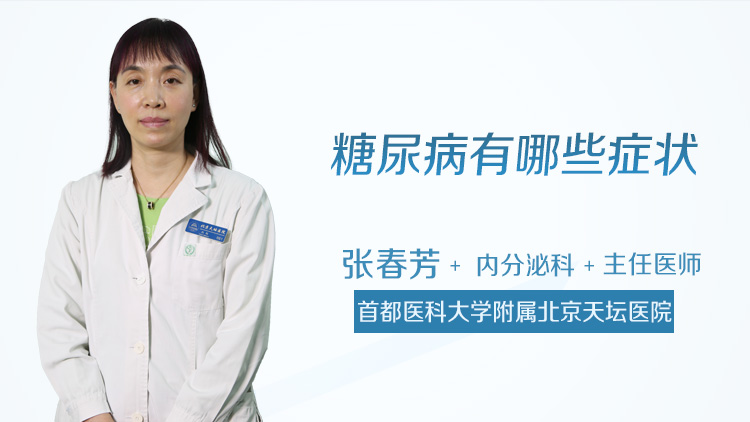 糖尿病有哪些症状