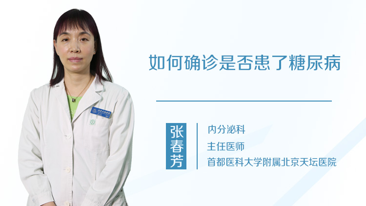 如何确诊是否患了糖尿病