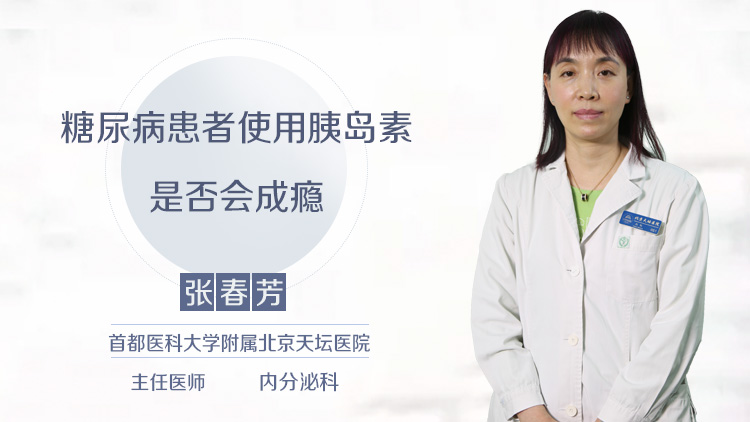 糖尿病患者使用胰岛素是否会成瘾