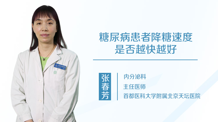 糖尿病患者降糖速度是否越快越好