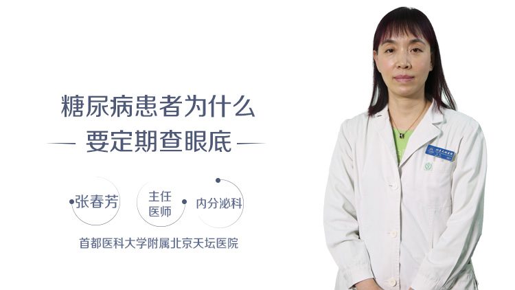 糖尿病患者为什么要定期查眼底