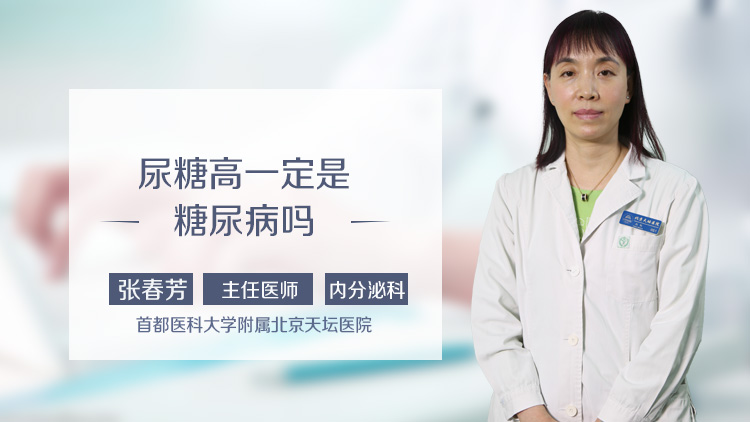 尿糖高一定是糖尿病吗