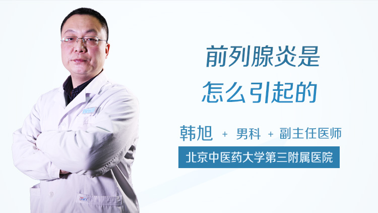 前列腺炎是怎么引起的