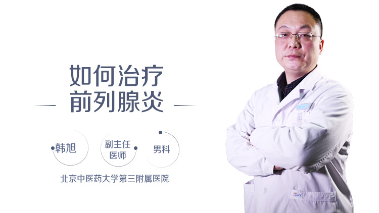 如何治疗前列腺炎