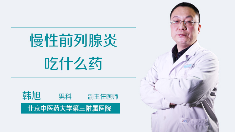 慢性前列腺炎吃什么药