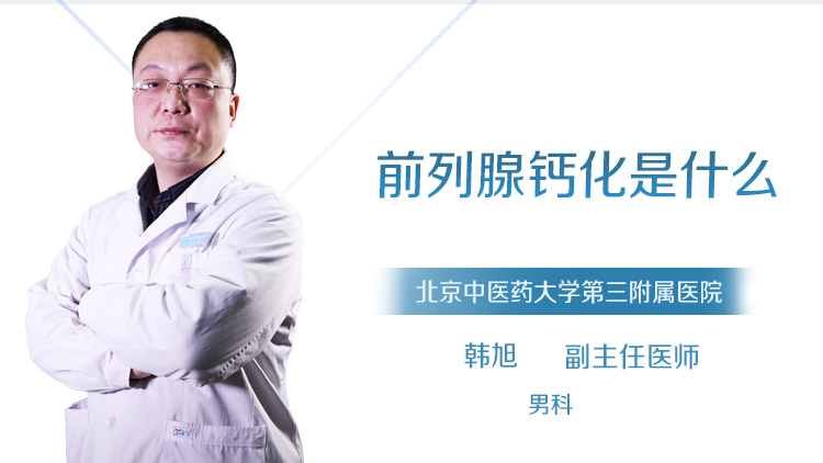 前列腺钙化是什么