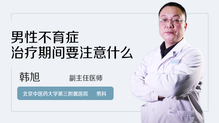 男性不育症治疗期间要注意什么