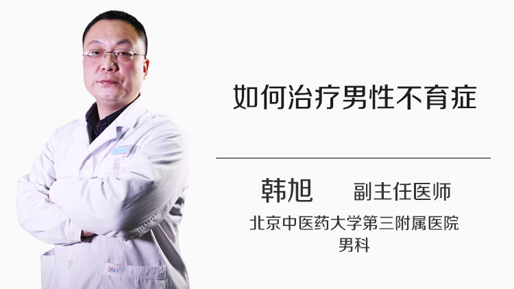 如何治疗男性不育症
