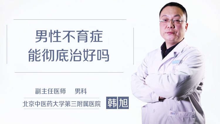 男性不育症能彻底治好吗